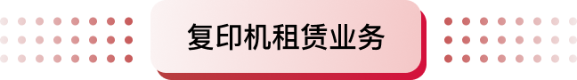 復印機租賃業務
