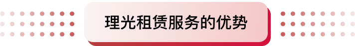 理光租賃服務的優勢