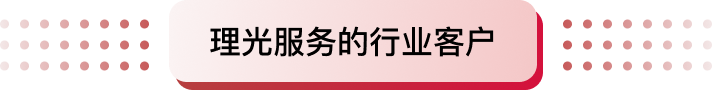 理光服務的行業客戶